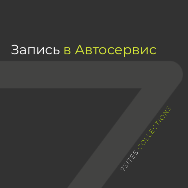 Запись в Автосервис